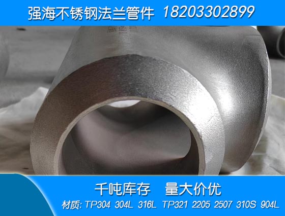 不銹鋼304三通